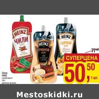 Акция - Соусы heinz