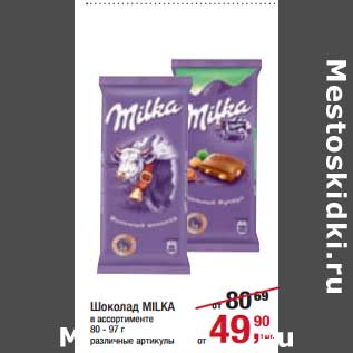 Акция - Шоколад Milka