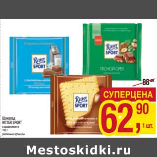 Акция - Шоколад Ritter Sport