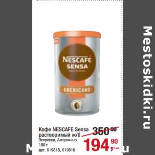 Акция - Кофе Nescafe Sensa растворимый