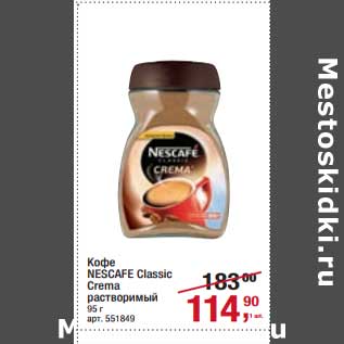 Акция - Кофе Nescafe Classic Crema растворимый