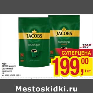 Акция - Кофе Jacobs Monarch растворимый