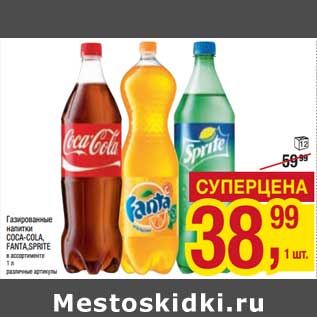 Акция - Газированные напитки Coca-Cola / Fanta /Sprite