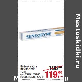 Акция - Зубная паста Sensodyne