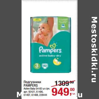 Акция - Подгузники Pampers