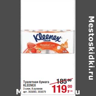 Акция - Туалетная бумага Kleenex