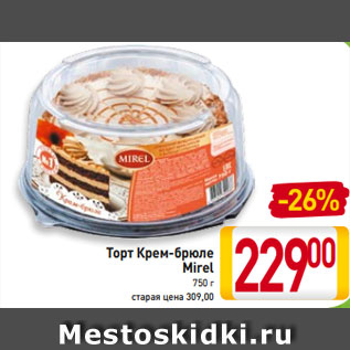 Акция - Торт Крем-брюле Mirel 750 г