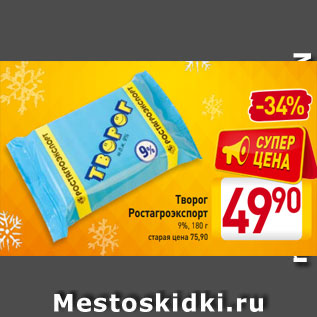 Акция - Творог Ростагроэкспорт 9%, 180 г