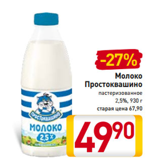 Акция - Молоко Простоквашино пастеризованное 2,5%, 930 г