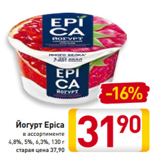 Акция - Йогурт Epica в ассортименте 4,8%, 5%, 6,3%, 130 г