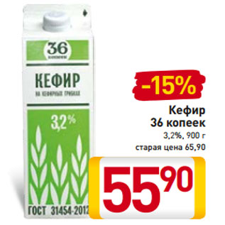 Акция - Кефир 36 копеек 3,2%, 900 г