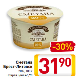 Акция - Сметана Брест-Литовск 20%, 180 г