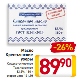 Акция - Масло Крестьянские узоры Сладко-сливочное Традиционное 82,5%, 180 г