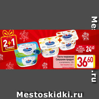 Акция - Паста творожная Савушкин продукт в ассортименте, 120 г При покупке 2 шт. – третья в подарок