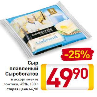 Акция - Сыр плавленый Сыробогатов в ассортименте ломтики, 45%, 130 г