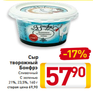 Акция - Сыр творожный Бонфрэ Сливочный С зеленью 21%, 23,5%, 160 г