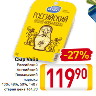 Акция - Сыр Valio Российский Английский Голландский нарезка 45%, 48%, 50%, 140 г