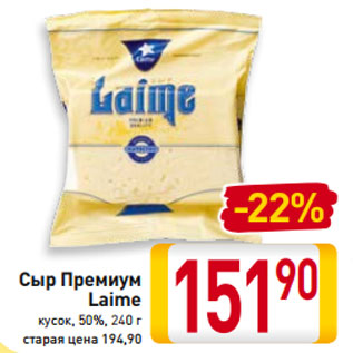 Акция - Сыр Премиум Laime кусок, 50%, 240 г