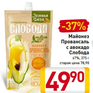 Акция - Майонез Провансаль с авокадо Слобода 67%, 375 г