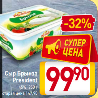 Акция - Сыр Брынза President 45%, 250 г