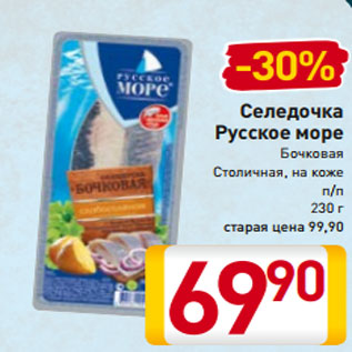 Акция - Селедочка Русское море Бочковая Столичная, на коже п/п 230 г