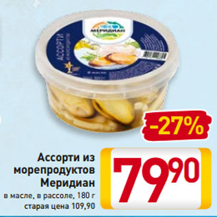Акция - Ассорти из морепродуктов Меридиан в масле, в рассоле, 180 г
