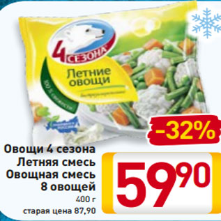 Акция - Овощи 4 сезона Летняя смесь Овощная смесь 8 овощей 400 г