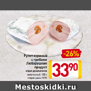 Акция - Рулет куриный с грибами Любарушкин продукт отдел деликатесов запеченный