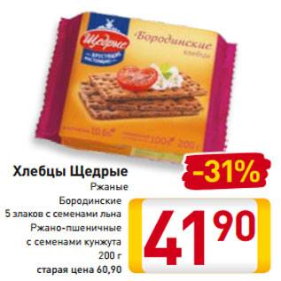 Акция - Хлебцы Щедрые Ржаные Бородинские 5 злаков с семенами льна Ржано-пшеничные с семенами кунжута 200 г