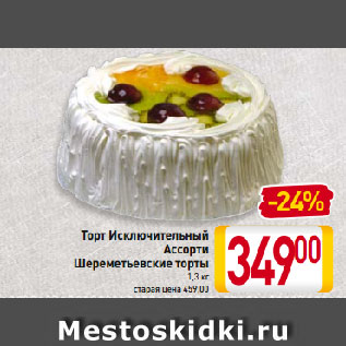 Акция - Торт Исключительный Ассорти Шереметьевские торты