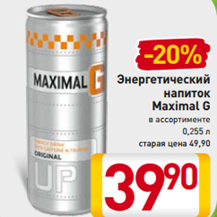 Акция - Энергетический напиток Maximal G в ассортименте 0,255 л