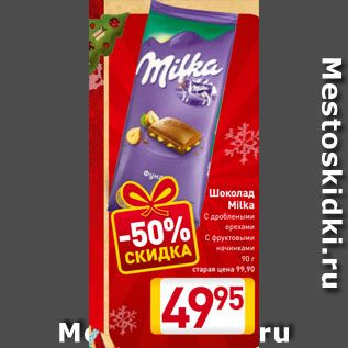 Акция - Шоколад Milka С дроблеными орехами С фруктовыми начинками 90 г