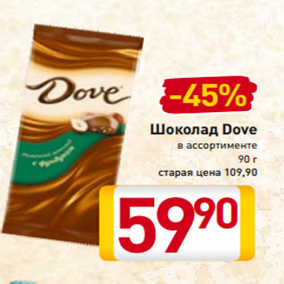 Акция - Шоколад Dove в ассортименте 90 г