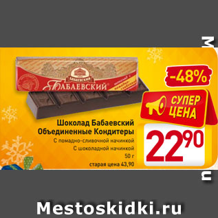 Акция - Шоколад Бабаевский Объединенные Кондитеры С помадно-сливочной начинкой С шоколадной начинкой 50 г