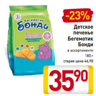 Акция - Детское печенье Бегемотик Бонди в ассортименте 180 г