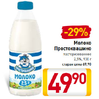 Акция - Молоко Простоквашино пастеризованное 2,5%