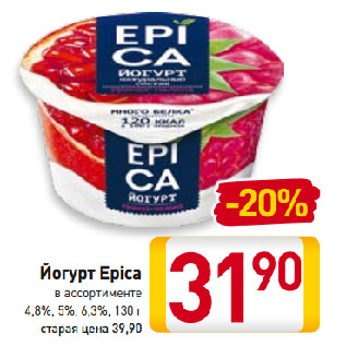Акция - Йогурт Epica в ассортименте 4,8%, 5%, 6,3%