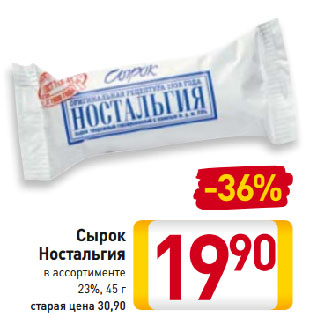 Акция - Сырок Ностальгия в ассортименте 23%