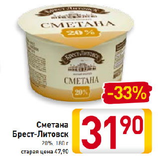 Акция - Сметана Брест-Литовск 20%