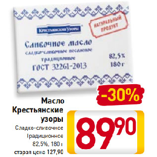 Акция - Масло Крестьянские узоры Сладко-сливочное Традиционное 82,5%