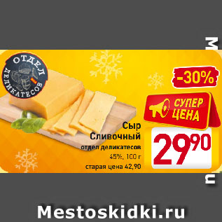 Акция - Сыр Сливочный отдел деликатесов 45%
