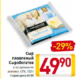 Акция - Сыр плавленый Сыробогатов в ассортименте ломтики, 45%