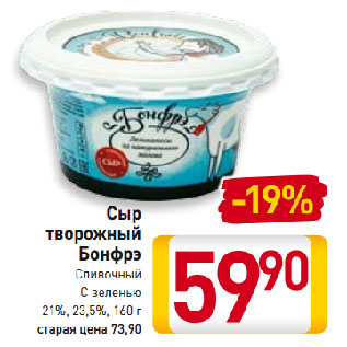 Акция - Сыр творожный Бонфрэ Сливочный С зеленью 21%, 23,5%