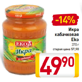 Акция - Икра кабачковая Eko