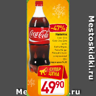 Акция - Напиток Coca-Cola, Coca-Cola Zero, Sprite, Sprite Огурец, Fanta Цитрус, Fanta Апельсин газированный