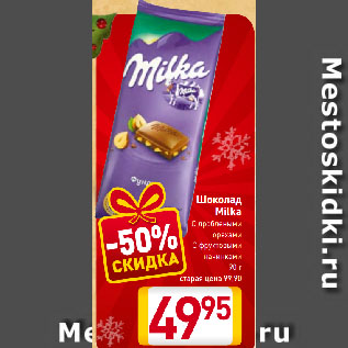 Акция - Шоколад Milka С дроблеными орехами, С фруктовыми начинками