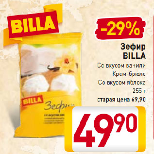 Акция - Зефир BILLA Со вкусом ванили, Крем-брюле, Со вкусом яблока