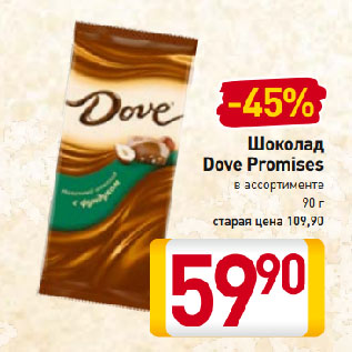 Акция - Шоколад Dove Promises в ассортименте