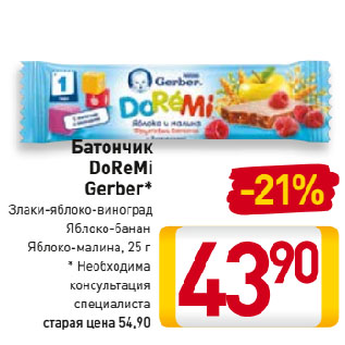 Акция - Батончик DoReMi Gerber* Злаки-яблоко-виноград, Яблоко-банан, Яблоко-малина