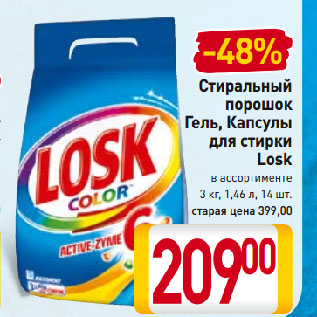 Акция - Стиральный порошок, Гель, Капсулы для стирки Losk в ассортименте